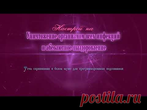 Уничтожение организмом всех инфекций(муж). Программа для подсознательных сообщений. (Сытин)