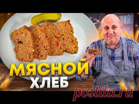 Вкуснейший МЯСНОЙ ХЛЕБ в духовке - это и горячее и закуска ВМЕСТО КОЛБАСЫ! РЕЦЕПТ от Ильи Лазерсона