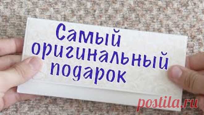 Самый оригинальный подарок