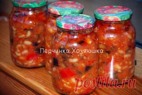 Салат *Влюбленная фасоль* с баклажанами на зиму - Заготовки от Перчинки - Perchinka Hozyayushka.ru