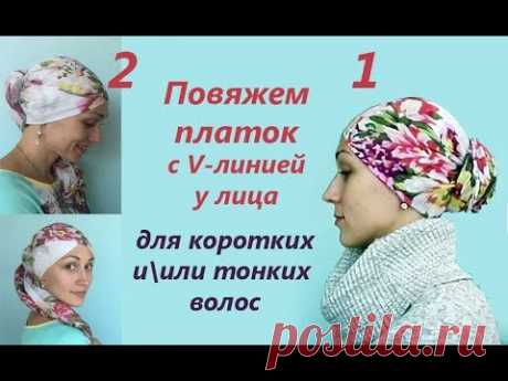Повяжем платок с мысиком, для коротких/тонких волос. Пучок из платка. Scarf head wrap tutorial