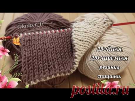 🤍ДВОЙНАЯ, ДВУХЦВЕТНАЯ✓ резинка спицами( ПРОСТО и КРАСИВО)🤎