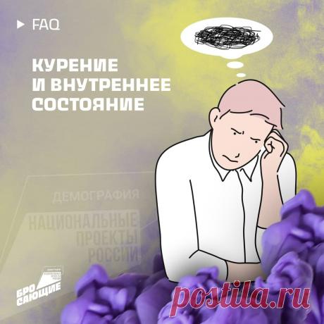 Привет, бросающий! А ты замечал, что депрессивные, тревожные и беспокойные люди курят гораздо чаще, чем спокойные и счастливые?

Связать причину и следствие несложно, однако многие курильщики предпочитают жить в самообмане, считая сигарету своим другом и спасителем от эмоциональных проблем, а не их источником.

❤️‍🩹 Начинающие курильщики не знают, что спустя несколько перекуров сигарета перестает гасить чувство тревоги, зато начинает взращивать в голове маниака