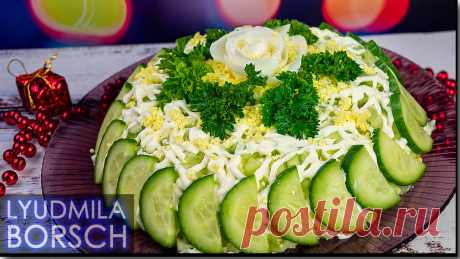 Салат на Новый год "Нежность". Один из лучших салатов на Новый год. | Вкусный рецепт от Людмилы Борщ | Яндекс Дзен
