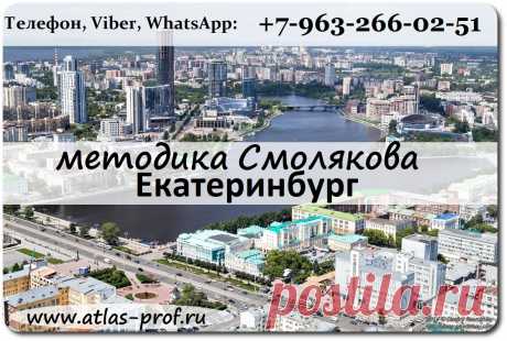 Методика Смолякова в Екатеринбурге, правка атланта.