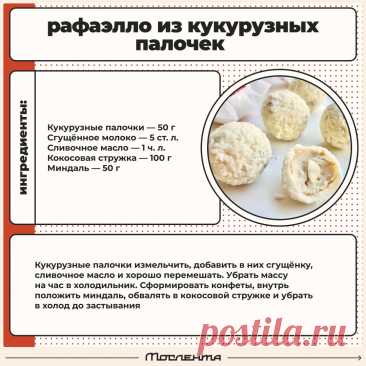 Рафаэлло из кукурузных палочек