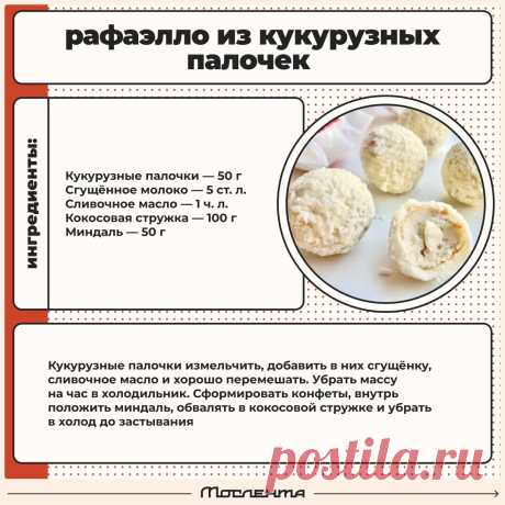 Рафаэлло из кукурузных палочек