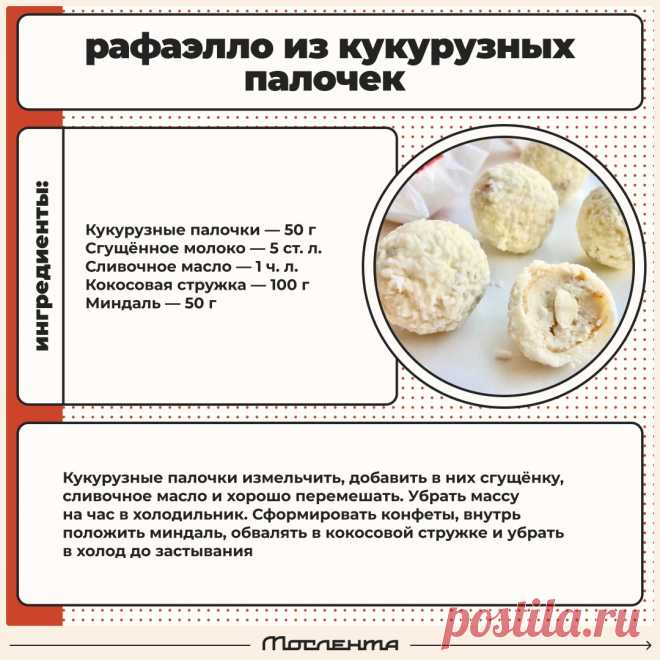 Рафаэлло из кукурузных палочек
