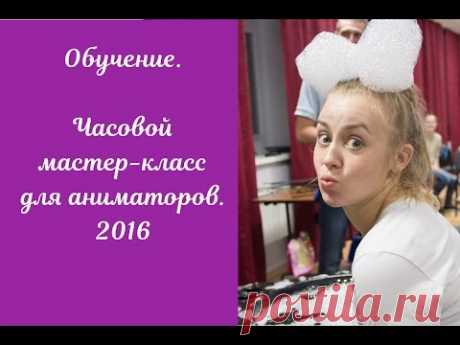 Обучение. Мастер-класс для аниматоров. Шоу пузырей.  Людмила Дарьина