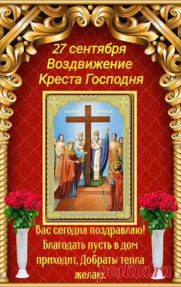 С великим праздником Воздвижения! Интересный факт: частицы обретенного Креста сегодня хранятся во многих монастырях мира. Пусть и ваше сердце станет малой обителью для веры, надежды и любви. Желаю, чтобы благодать коснулась каждой сферы вашей жизни. Открытки с праздником Воздвижения Креста Господня.