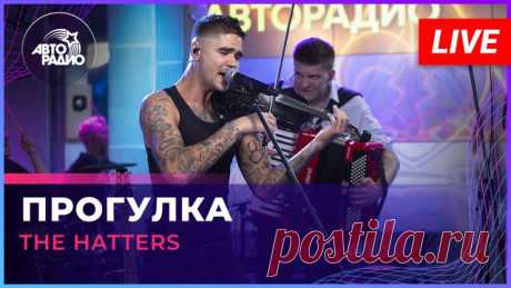 The Hatters - Прогулка (LIVE @ Авторадио)