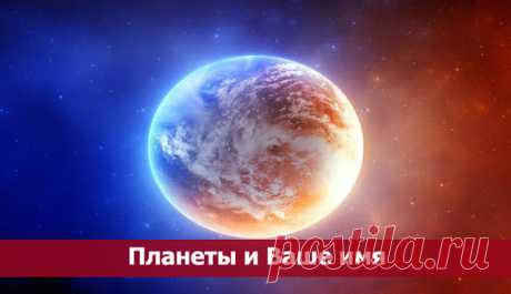 Планеты и Ваше имя 

Планеты и Ваше имя
 
Имя — это ключ души и судьбы, оно является подлинным, неизменным отражением нашего "Я". Нередко нас называют в различных ситуациях по-разному (дома, на работе, друзья, любимые и…