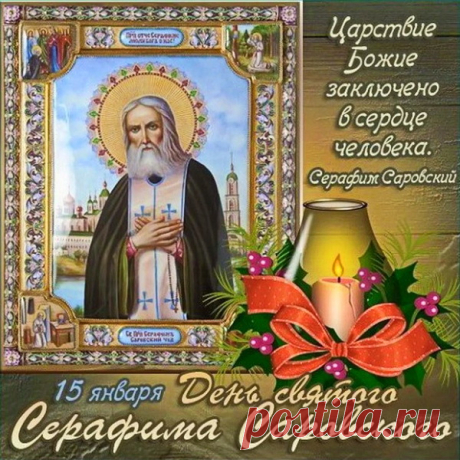 &quot;Поздравляю с Днем памяти Серафима Саровского! Желаю вам крепости веры, любви и терпения.&quot;