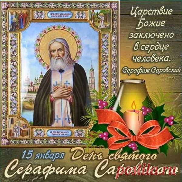 "Поздравляю с Днем памяти Серафима Саровского! Желаю вам крепости веры, любви и терпения."