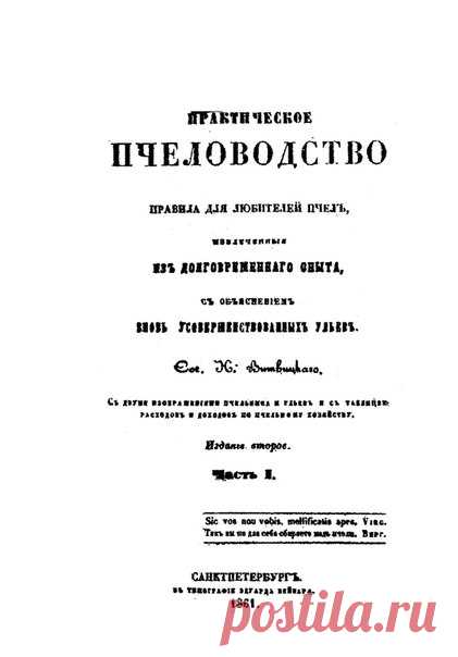 Практическое пчеловодство 

Автор: Витвицкий Николай Михайлович 
Издательство: СПб. В типографии Эдуарда Веймара 
Год: 1861 

Данная книга написана Н.М. Витвицким как практическое пособие и для опытных пасечников, и для начинающих пчеловодов. Цель книги - научить любого крестьянина и помещика приёмам использования колоколообразного улья. По сравнению с современными рамочными ульями, колокольный улей Витвицкого подразумевает гораздо меньшее вмешательство в естественную жизн...