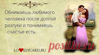 Обнимаешь любимого человека после долгой разлуки и понимаешь - счастье есть. 
Картинка про любовь №378 с сайта lovelycard.ru