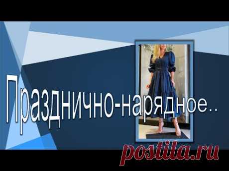 Празднично- нарядное . Моделируем платье.