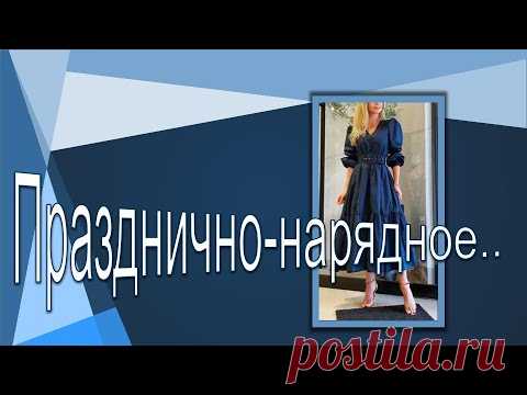 Празднично- нарядное . Моделируем платье.