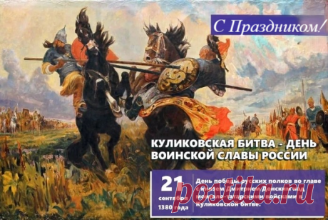 21 сентября – День воинской славы России, День победы русских полков во главе с великим князем Дмитрием Донским над монголо-татарскими войсками в Куликовской битве.