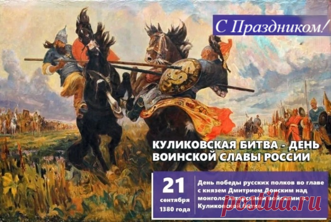 21 сентября – День воинской славы России, День победы русских полков во главе с великим князем Дмитрием Донским над монголо-татарскими войсками в Куликовской битве.