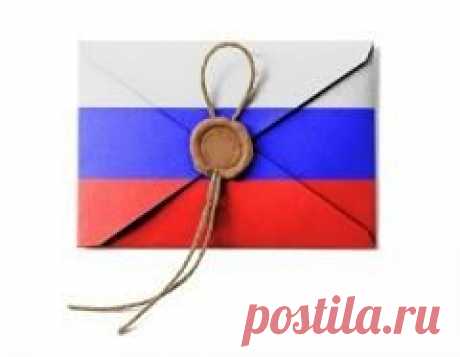 10 июля отмечается "День российской почты"