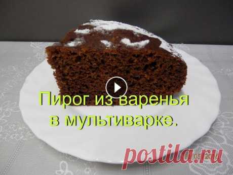 Пирог с вареньем в мультиварке | Рецепты для мультиварки Пирог из варенья в мультиварке. Вкусный пирог. Рецепты для мультиварки Редмонд. Выпечка в мультиварке. У нас сегодня видео рецепт вкусного пирога в му...