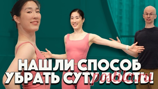 Как убрать сутулость | Smart Ballet, упражнения на 7-10 минут или как держать тело в тонусе и здоровье. | Дзен