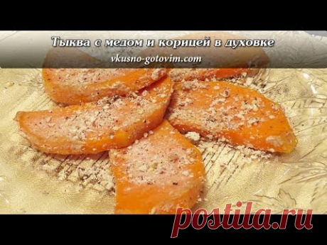 Сладкая тыква с медом и корицей в духовке | Вкусно готовим
