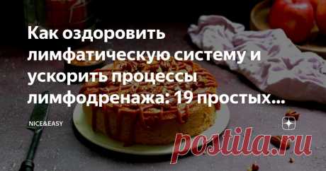 Как оздоровить лимфатическую систему и ускорить процессы лимфодренажа: 19 простых решений для избавления от застоя в организме Статья автора «Nice&Easy» в Дзене ✍: Всем привет! Я часто говорю о том, что застой как в теле, так и в голове – то, от чего стоит избавиться в первую очередь.