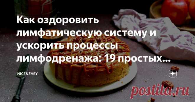 Как оздоровить лимфатическую систему и ускорить процессы лимфодренажа: 19 простых решений для избавления от застоя в организме Статья автора «Nice&Easy» в Дзене ✍: Всем привет! Я часто говорю о том, что застой как в теле, так и в голове – то, от чего стоит избавиться в первую очередь.