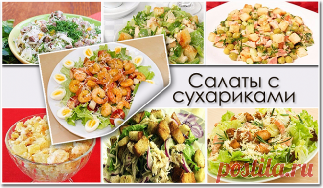 САЛАТЫ С СУХАРИКАМИ