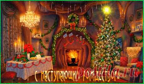 С Наступающим!!! Мира,здоровья ,добра! ДА ХРАНИТ ВАС ГОСПОДЬ!!!