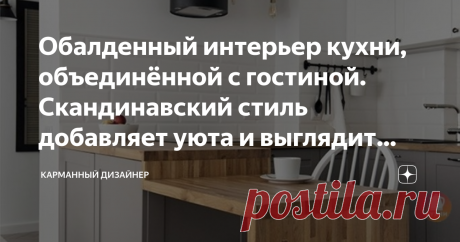 Обалденный интерьер кухни, объединённой с гостиной. Скандинавский стиль добавляет уюта и выглядит шикарно. Не кухня, а мечта. Приветствуем вас на канале Карманный Дизайнер! Подписывайтесь на канал, чтобы первыми видеть новые публикации.
Один из наших любимых стилей интерьера безусловно является скандинавский. Внешняя простота с гармоничным сочетанием различных элементов — это основа стиля сканди. Рассмотрим дизайн кухни совмещенной с гостиной в данном стиле.
Пространство довольно