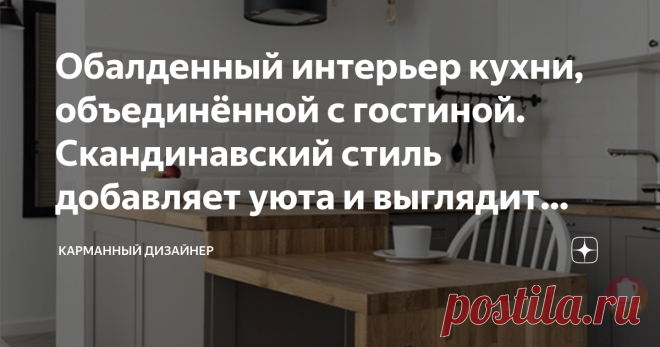 Обалденный интерьер кухни, объединённой с гостиной. Скандинавский стиль добавляет уюта и выглядит шикарно. Не кухня, а мечта. Приветствуем вас на канале Карманный Дизайнер! Подписывайтесь на канал, чтобы первыми видеть новые публикации.
Один из наших любимых стилей интерьера безусловно является скандинавский. Внешняя простота с гармоничным сочетанием различных элементов — это основа стиля сканди. Рассмотрим дизайн кухни совмещенной с гостиной в данном стиле.
Пространство довольно
