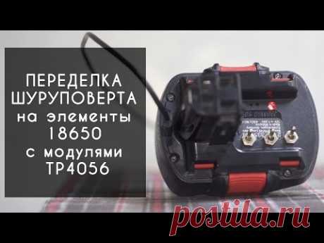 Переделка шуруповерта под 18650 с зарядкой на tp4056 от usb 5 вольт