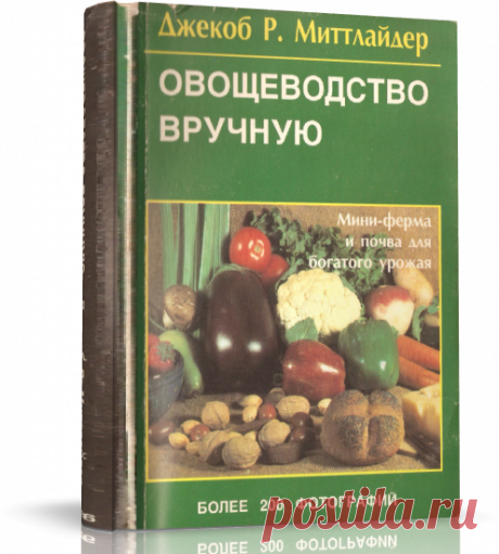 Вас расстраивает стремительный рост цен на продукты? Вас беспокоит качество и недостаток свежих овощей, которые вам так нравятся? Вы ищите для себя любимое занятие, которое было бы и приятно, и полезно? Вы думаете о том, как превратить квадратные метры вокруг вашего дома или квартиры, которыми вы располагаете, в высокопродуктивный огород? Тогда эта книга для вас!