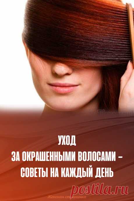 Уход за окрашенными волосами — советы на каждый день