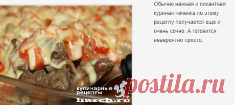 Куриная печень, запеченная с помидорами по-милански | Фоторецепт с подробным описанием от Харч.ру
