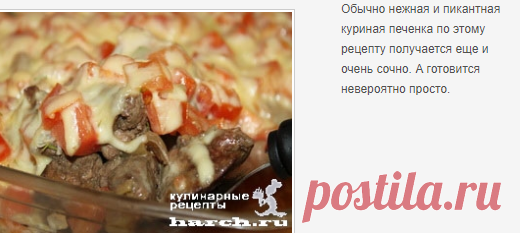 Куриная печень, запеченная с помидорами по-милански | Фоторецепт с подробным описанием от Харч.ру
