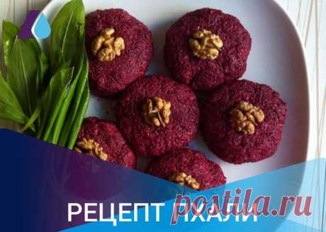 Грузинская кухня богата овощными блюдами с применением грецких орехов. Одно из таких блюд известная и любимая многими закуска Пхали. На вид, это небольшие шарики круглой или овальной формы, зелёного или красного цвета, в зависимости от того, какие ингредиенты были использованы при приготовлении. Пхали могут быть из шпината, свекольной ботвы и самой свёклы, петрушки, фасоли, грибов, тыквы, баклажанов и капусты.
Показать полностью…