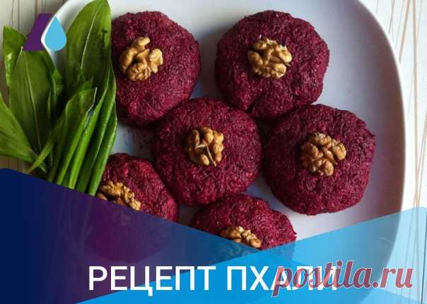 Грузинская кухня богата овощными блюдами с применением грецких орехов. Одно из таких блюд известная и любимая многими закуска Пхали. На вид, это небольшие шарики круглой или овальной формы, зелёного или красного цвета, в зависимости от того, какие ингредиенты были использованы при приготовлении. Пхали могут быть из шпината, свекольной ботвы и самой свёклы, петрушки, фасоли, грибов, тыквы, баклажанов и капусты.
Показать полностью…