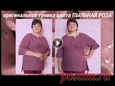 Оригинальная туника крючком цвета ПЫЛЬНАЯ РОЗА с рукавами,,фонариками".Экспресс МК 1часть Приветствую всех любителей вязания крючком!Друзья,я связала крючком оригинальную тунику с рукавами,,фонариками",удлиненной спинкой,интересным вор...