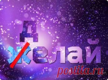 Друзья!Что-же такое мотивация?С чем ее едят?Как суметь выжить в кризис-не опуститься,заработать на мечту?КАК много вопросов!А ответ один-пожелал-СДЕЛАЙ ПРЯМО СЕЙЧАС,НЕ ОТКЛАДЫВАЯ!Мотивируй себя на успех,и он придет.&quot;Ищите и обрящете&quot;.Именно так,кто не стучится-тому и не открывают.Стучитесь...