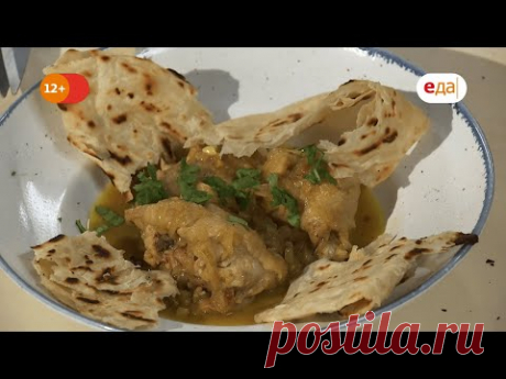 Курица в луковом соусе с хлебом паратха | Кухня по заявкам