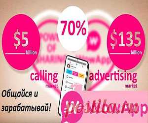 WowApp-мессенджер, который платит! Зарабатывать можно добавляя друзей, просто общаясь с ними, звонить на любой телефон и получать за все начисления денег!