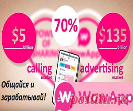 WowApp-мессенджер, который платит! Зарабатывать можно добавляя друзей, просто общаясь с ними, звонить на любой телефон и получать за все начисления денег!