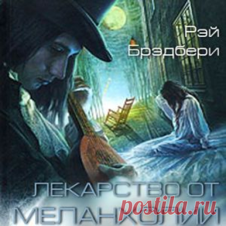 ♥ღ♥Рэй Брэдбери. Лекарство от меланхолии♥ღ♥.