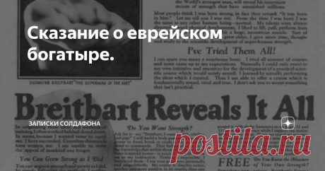 Сказание о еврейском богатыре. Привет, друзья! Смешно, но статья о сегодняшнем человеке тоже родилась из фильма. Кстати, я сам так часто делаю и рекомендую вам: когда вы в титрах к фильму видите фразу «основано на реальных событиях», не поленитесь, найдите и почитайте, о чем речь. Вам реально откроется много интересного. Вот так и я, посмотрел вчера двухчасовую сказку про еврейского силача, а в конце обнаружил заветные слова, которые заставили меня сначала не поверить, а п...