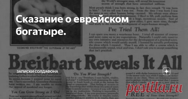 Сказание о еврейском богатыре. Привет, друзья! Смешно, но статья о сегодняшнем человеке тоже родилась из фильма. Кстати, я сам так часто делаю и рекомендую вам: когда вы в титрах к фильму видите фразу «основано на реальных событиях», не поленитесь, найдите и почитайте, о чем речь. Вам реально откроется много интересного. Вот так и я, посмотрел вчера двухчасовую сказку про еврейского силача, а в конце обнаружил заветные слова, которые заставили меня сначала не поверить, а п...