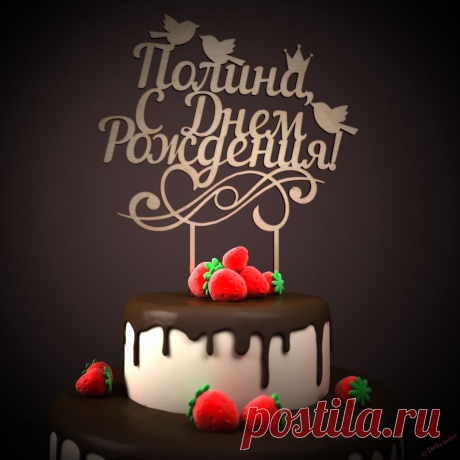 Картинки «Полина, С Днем Рождения!» (16 фото) ⭐ Забавник